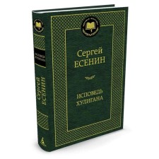 Confession of a bully. Yesenin S.