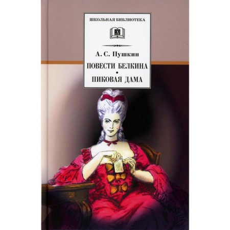 Belkin’s story. Spick lady. Pushkin A.S.