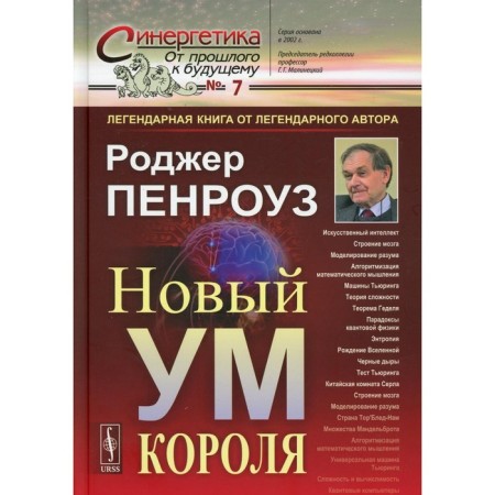 The new mind of the king. About computers, thinking and laws of physics. 6th edition, fixed. Penrose Roger