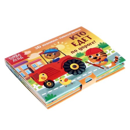 3D-boner book "Who is traveling on the way?" 12 p.-1