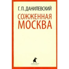 Burned Moscow. Danilevsky G.