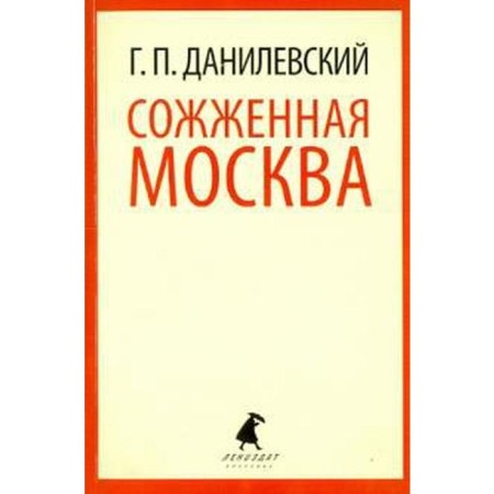 Burned Moscow. Danilevsky G.