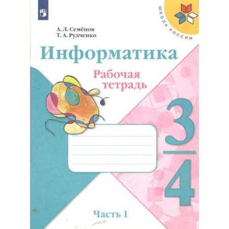 Computer science. 3 - 4 classes. Workbook. Part 1. Semenov A.L.