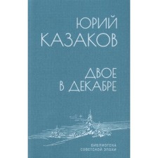 Two in December. Kazakov Yu.