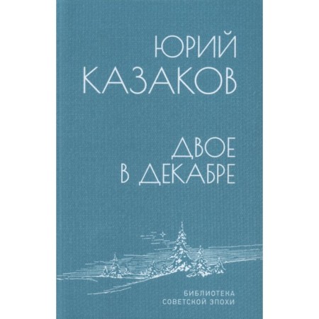 Two in December. Kazakov Yu.