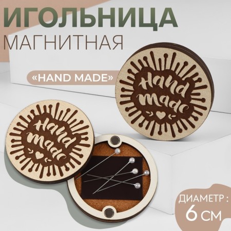 Magnetic needle "Hand Made", d = 6 cm, beige color