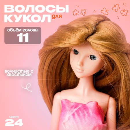 Hair for dolls "wavy with a tail" is small, color 24