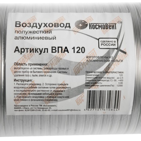 The corrugated duct "Cosmiac", D = 120 mm, sliding up to 2.5 m, aluminum 80 μm-2