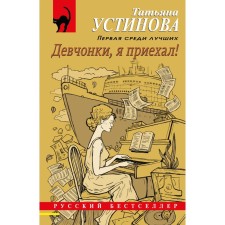 Girls, I arrived! Ustinova T.V.