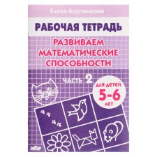 Workbook for children of 5-6 years old “develop mathematical abilities”, part 2, Bortnikova E.