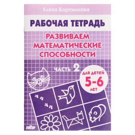 Workbook for children of 5-6 years old “develop mathematical abilities”, part 2, Bortnikova E.