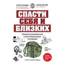 Спасти себя и близких. Правила выживания в экстремальных условиях. Переходов С.Н., Жестков К.Г.