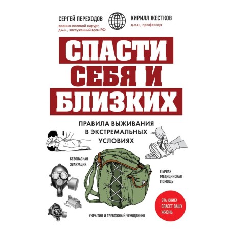 Save yourself and loved ones. Rules for survival in extreme conditions. Transitions S.N., Krykov K.G.