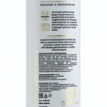 Shower gel, 410 ml, nutrition and moisture, Basic Line by Ural Lab-6