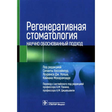 Regenerative dentistry. A scientifically sound approach. Hosseinpur S., Walsha L. J., Moharamzade K.