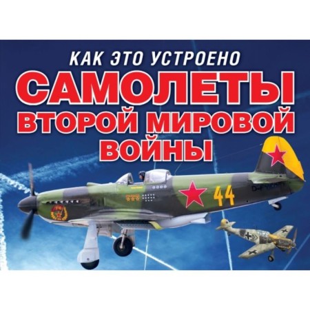 Aircraft of the Second World War (series how it works)