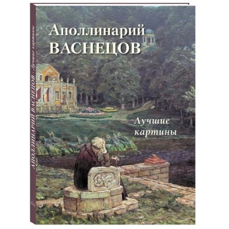 Apollinariy Vasnetsov. Best paintings. Astakhov A.