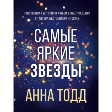 The brightest stars (#1). Todd Anna