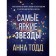 The brightest stars (#1). Todd Anna