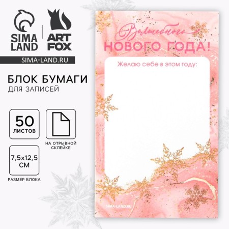 New Year. Block for recording rectangular "Magic New Year!", 50 sheets