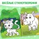 Coloring with stickers "Tigerol", 12 p.