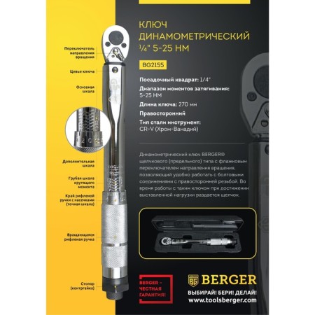 Dynamometric key Berger BG2155, 1/4 ", 5-25 Nm-3