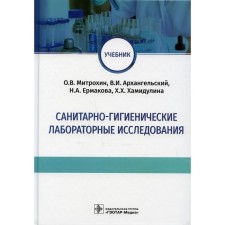 Sanitary and hygienic laboratory research. Mitrokhin O.V., Arkhangelsky V.I., Ermakova N.A.