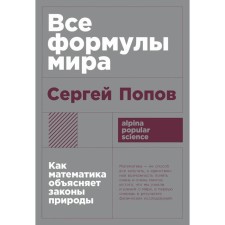 Все формулы мира. Как математика объясняет законы природы. Попов С.