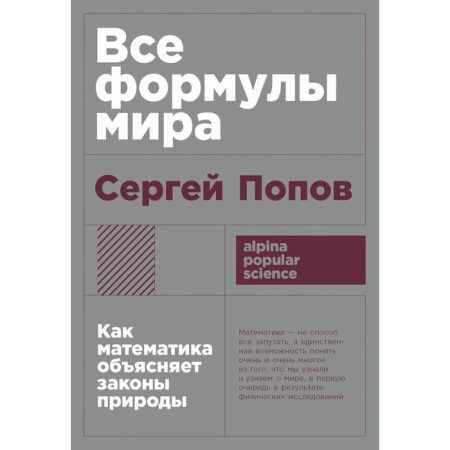 All formulas of the world. How mathematics explains the laws of nature. Popov S.