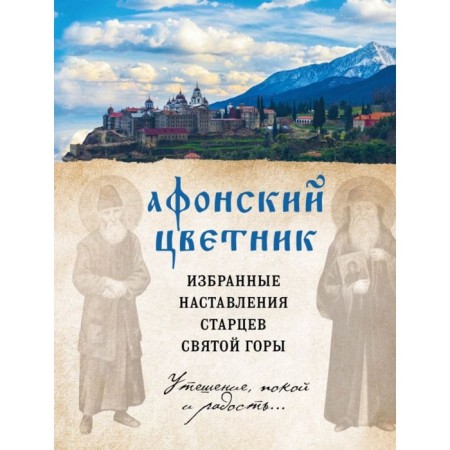 Athos flower garden. Selected instructions of the elders of the Holy Mountain
