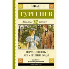 First love. Turgenev I. S.