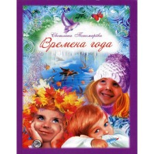 Seasons. Ponomareva S.V.