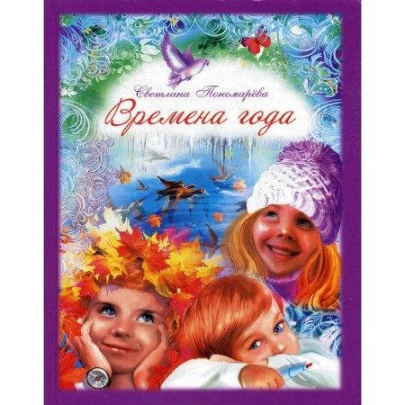 Seasons. Ponomareva S.V.
