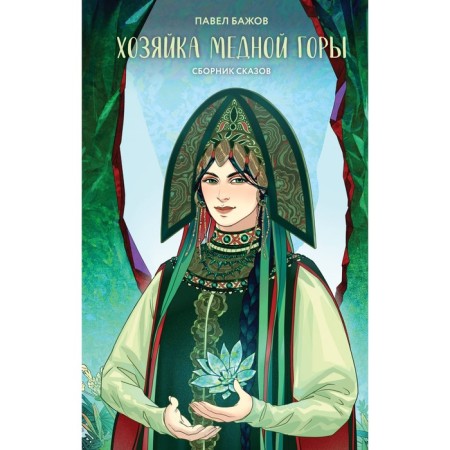Хозяйка Медной горы. Бажов П.П.