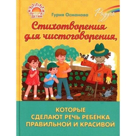 Rainbow. Poems for cleaning that will make the child’s speech correct and beautiful. Osmanova G.A.
