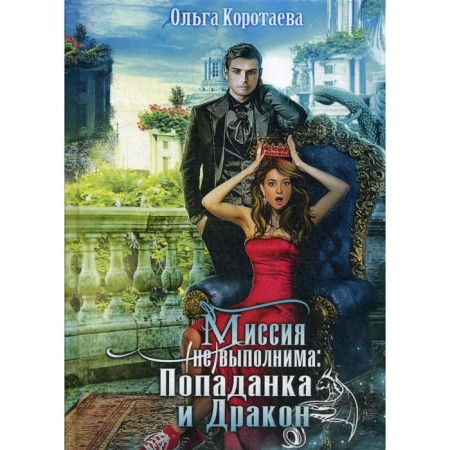 Mission Impossible. Popadank and Dragon. Korotaeva O.