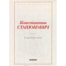 В далекие края. Станюкович К.М.