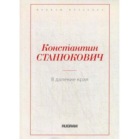 To distant lands. Stanyukovich K.M.