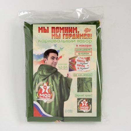 The carnival set “We remember, we are proud!”, P. 42–54, raincoat, flag-13