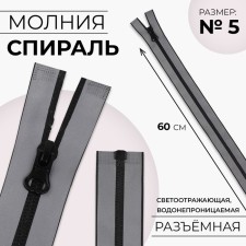 Lightning “Spiral”, No. 5, detachable, waterproof, reflective, automatic lock, 60 cm, gray color gray