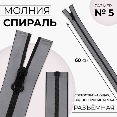 Lightning “Spiral”, No. 5, detachable, waterproof, reflective, automatic lock, 60 cm, gray color gray