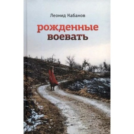Born to fight. Kabanov L.