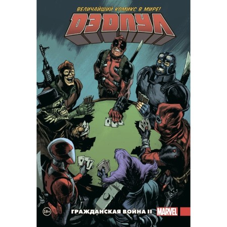 Deadpool. The greatest comic book in the world. Volume 5. Civil War II. Daggan D.