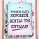 Suncher Scroll "It is difficult to be good"