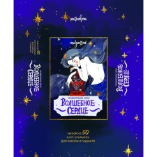 Magic heart. Metaphoric cards-postcards in the box. Glushkova O.M.