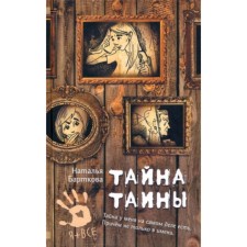 The secret of Taina. Bartkova N.