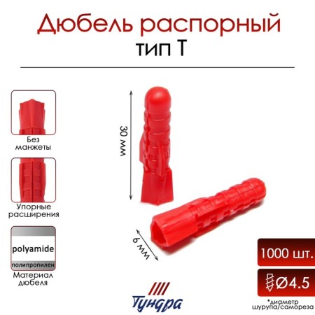 Tundra dowel, type T, spacer, polypropylene, 6x30 mm, 1000 pcs