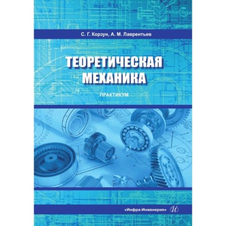 Theoretical mechanics. Workshop. Tutorial. Lavrentiev A.M., Korzun S.G.