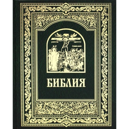 Bible. Books of the Holy Scripture of the Old and New Testament