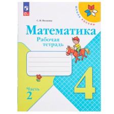 Математика 4 кл Рабочая тетрадь В 2-х ч. Ч.2 Волкова /Школа России к уч. Моро
